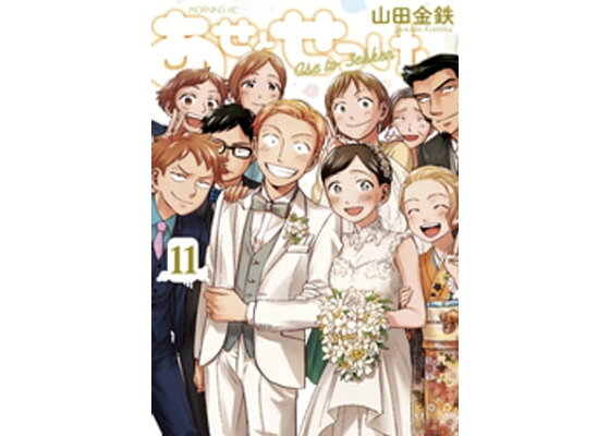 楽天kobo電子書籍ストア あせとせっけん 11 山田金鉄 楽天kobo電子書籍ストア あせとせっけん 11 山田金鉄